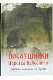 Послушники Царства Небесного. Рукопись, найденная на чердаке - фото