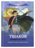 Ушаков – адмирал от Бога - фото