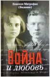 Война и любовь. Воспоминания епископа Митрофана (Баданина) - фото