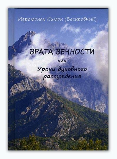 Врата вечности или уроки духовного рассуждения - фото