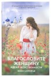 Благословите женщину. Идеал женственности. Книга 2 - фото