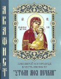 Акафист Пресвятой Богородице в честь иконы Ее 