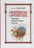 Бесчисленные рати и великие труды... Проблемы русской истории X-XV вв  - фото