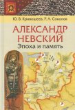 Александр Невский: эпоха и память. Исторические очерки - фото