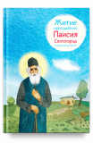 Житие преподобного Паисия Святогорца в пересказе для детей - фото