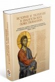 История и теология в Евангельских повествованиях