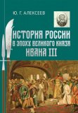 История России в эпоху великого князя Ивана III - фото