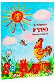 Утро. Книжка-помощница для семейного чтения  - фото