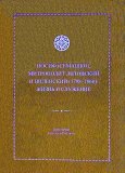 Иосиф (Семашко), митрополит Литовский и Виленский: жизнь и служение - фото