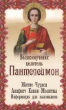 Великомученик целитель Пантелеимон. Житие. Чудеса. Акафист. Канон. Молитвы. Информация для паломников - фото