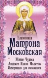 Блаженная Матрона Московская. Житие. Чудеса. Акафист. Канон. Молитвы. Информация для паломников - фото