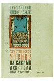 Христианское чтение на каждый день года. Пролог в поучениях - фото