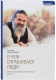 О чем спрашивают люди: Ответы на вопросы прихожан. Часть 3 - фото