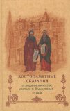 Достопамятные сказания о подвижничестве святых и блаженных отцов - фото