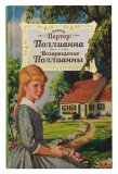 Поллианна. Возвращение Поллианны - фото