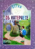 Детям об интернете - фото