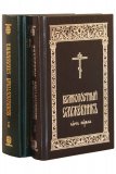 Великопостный служебник на церковнославянском языке (в 2 томах) - фото