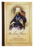 «Во свете Твоем...». Избранные поучения святителя Филарета Московского - фото