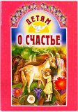 Детям о счастье - фото