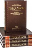 Пидалион. Правила Православной церкви с толкованиями, в 4-х томах - фото