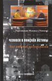 Человек в поисках истины. 360 ответов телезрителям - фото