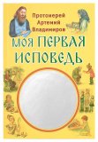 Моя первая исповедь. Протоиерей Артемий Владимиров - фото