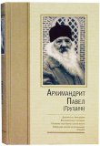 Архимандрит Павел (Груздев). Документы к биографии. Воспоминания о батюшке - фото