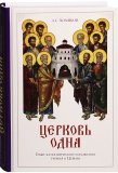 Церковь одна: Опыт катехизического изложения учения о церкви - фото