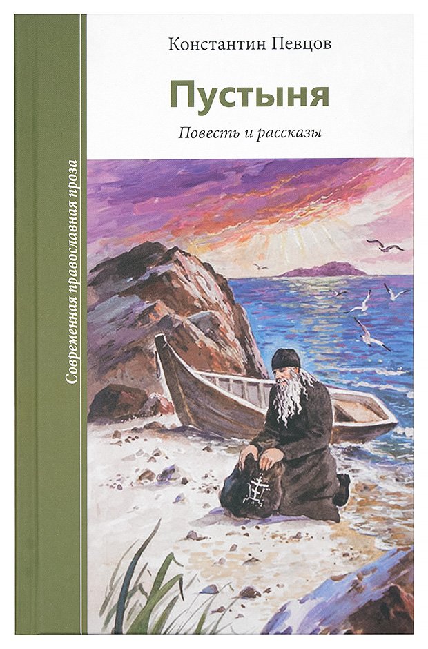Пустыня. Повесть и рассказы - фото