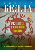 Религия в человеческой эволюции: от палеолита до осевого времени - фото