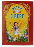 Детям о вере - фото