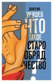 Что такое старообрядчество? - фото