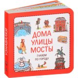 Узнавалки. Дома. Улицы. Мосты. Гуляем по городу - фото