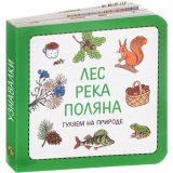 Узнавалки. Лес. Река. Поляна. Гуляем на природе - фото