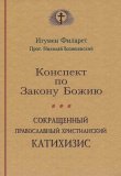 Конспект по Закону Божию. Сокращенный Православный Катехизис - фото