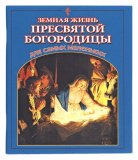 Земная жизнь Пресвятой Богородицы для самых маленьких - фото