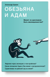 Обезьяна и Адам. Может ли христианин быть эволюционистом? - фото