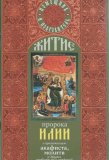 Житие пророка Илии с приложением акафиста, молитв и других необходимых сведений - фото