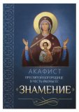 Акафист Пресвятой Богородице в честь иконы Ее «Знамение» - фото