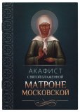 Акафист святой блаженной Матроне Московской - фото