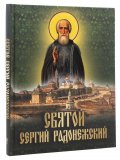 Святой Сергий Радонежский - фото