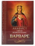 Акафист святой великомученице Варваре - фото