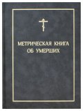 Метрическая книга об умерших - фото