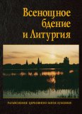 Всенощное бдение и Литургия. Разъяснение церковного богослужения - фото