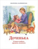 Доченька. Учимся любить, дружить, молиться - фото