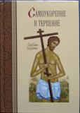 Самоукорение и терпение - фото