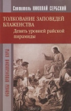 Толкование заповедей Блаженства - фото