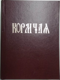 Кормчая (1369/1330)