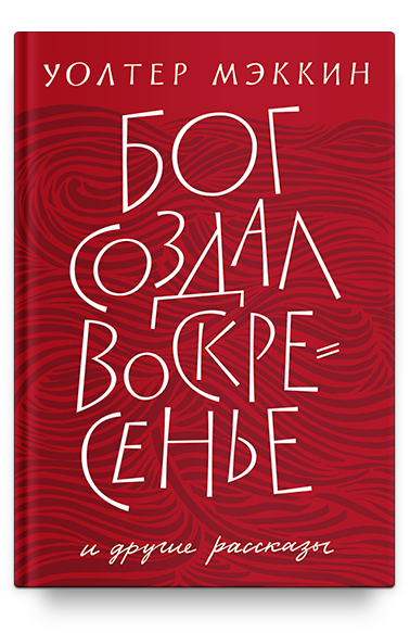 Бог создал воскресенье и другие рассказы - фото