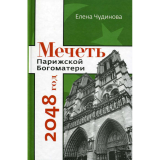 Мечеть Парижской Богоматери: 2048 год - фото